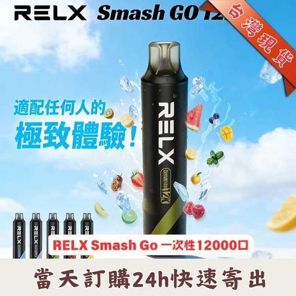RELX Smash Go 12000一次性電子煙|悅刻大容量拋棄式電子煙推薦